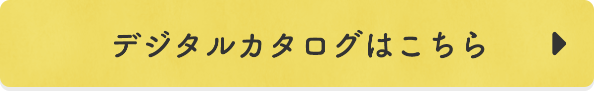 デジタルカタログはこちら
